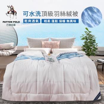 【PATTON POLO巴頓保羅】臺製可水洗頂級羽絲絨被(冬被/被子/被胎)