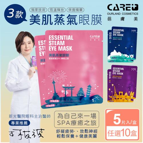 【蓓膚美 Care+】美肌蒸氣眼罩+眼膜 兩款任選x10盒(共50枚入)