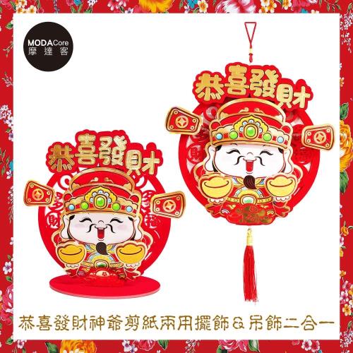 摩達客農曆新年春節◉恭喜發財神爺剪紙兩用擺飾&吊飾二合一