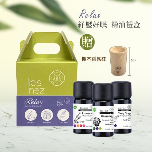 【Les nez 香鼻子】Relax 舒壓好眠 精油禮盒 贈櫸木香氛柱