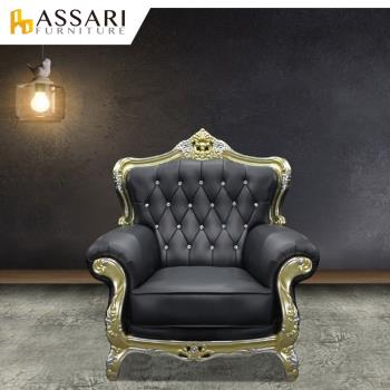 【ASSARI】奢華法式路易十四單人座半牛皮沙發