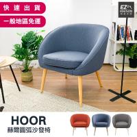 【輕鬆家居】 赫爾北歐原創 款單人沙發椅 圓弧款  休閒椅 主人椅 單人沙發 北歐風沙發 一般  