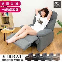 【輕鬆家居】維拉特手動沙發躺椅 懶人沙發 可調單人沙發 休閒沙發 沙發躺椅 美容椅 主人椅 孝親椅 一般  