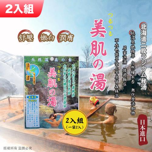 【日本美肌の湯】-北海道二股鐳溫泉純萃取溫泉粉/泡澡粉(2入湯包/1袋)