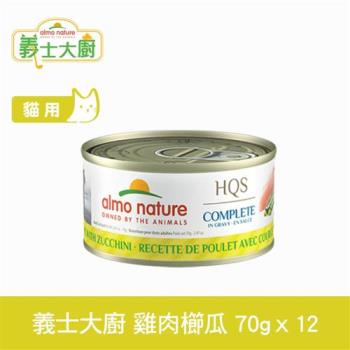 Almo義士大廚 雞肉櫛瓜 貓咪肉絲主食罐 70g 12件組 貓罐頭 貓鮮食 無穀