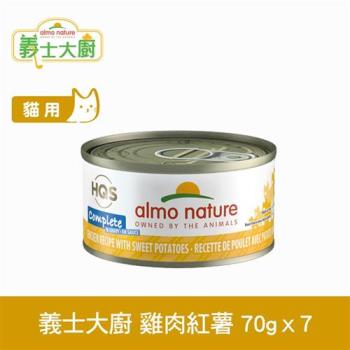 Almo義士大廚 雞肉紅薯 貓咪肉絲主食罐 70g 7件組 貓罐頭 貓鮮食 無穀