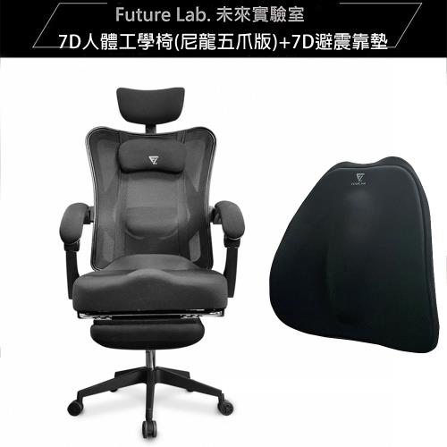 【Future Lab. 未來實驗室】7D人體工學躺椅尼龍五爪版+7D氣壓避震背墊-活動