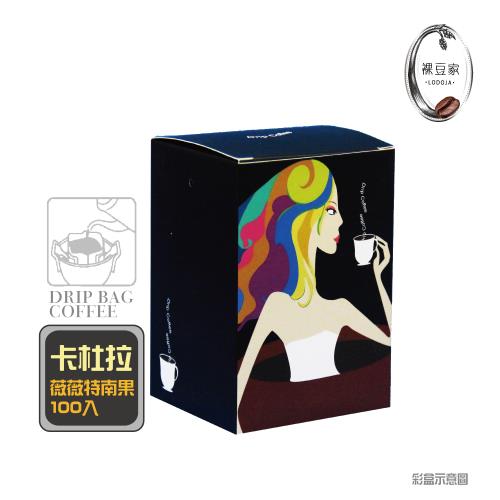 【LODOJA 裸豆家】卡杜拉薇薇特南果濾掛咖啡100包(莊園 耳掛 嚴選 新鮮烘培)