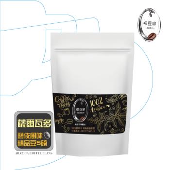 【LODOJA 裸豆家】薩爾瓦多精品咖啡豆5磅(淺烘培 莊園等級 藝妓 專業烘豆 接單現烘培)