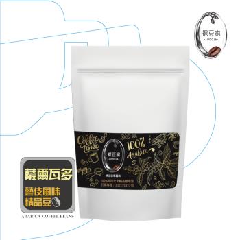 【LODOJA 裸豆家】薩爾瓦多精品咖啡豆1磅(淺烘培 莊園等級 專業烘豆 接單現烘培)