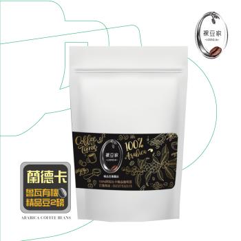 【LODOJA 裸豆家】蘭德卡魯瓦有機豆認證咖啡豆2磅(淺烘培 莊園等級 新鮮烘培)