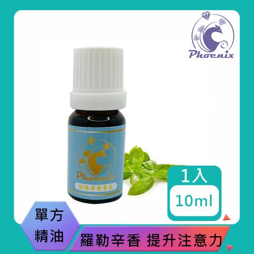 【Phoenix 菲馜思】羅勒單方純精油10ml/1入(香氛薰香/提升注意力/泡澡沐浴)