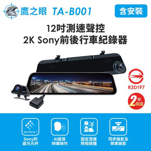 (獨家贈-後鏡頭支架) 含安裝 鷹之眼 12吋GPS測速聲控 2K Sony前後鏡頭行車紀錄器-附32G卡TA-B001