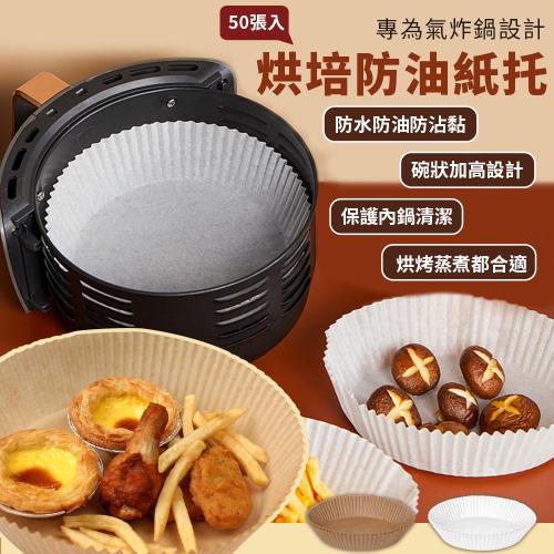 EZlife 氣炸鍋用料理烘培紙 x50片/入
