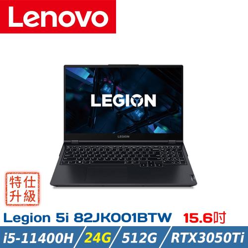 Lenovo Legion 5i 82JK001BTW(i5-11400H/24G/512G PCIe/RTX3050Ti 4G/165Hz(特仕機)