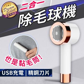【DREAMSELECT】二合一電動除毛球機 除毛球器 去毛球機 毛球刮除器 黏毛滾筒 黏毛器