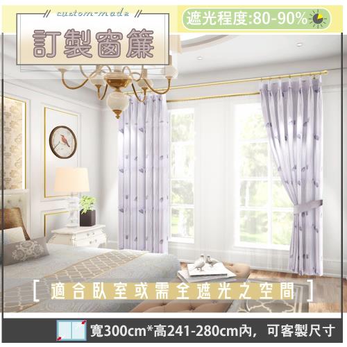 宜欣居傢飾-訂製窗簾-W300cm x H241-280cm以內-鬱金香－雙面緹花遮光窗簾(紫)