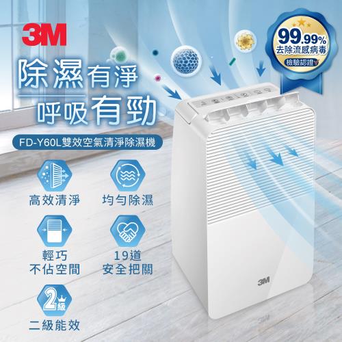 3M FD-Y60L  6公升雙效空氣清淨除濕機