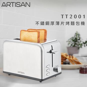 ARTISAN奧堤森 不鏽鋼厚薄二片烤麵包機 TT2001