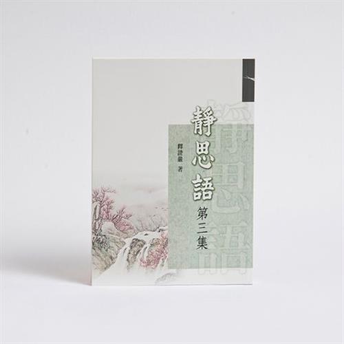 【靜思書軒】靜思語第三集(再版)(慈濟共善)