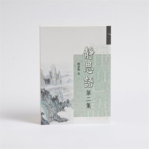 【靜思書軒】靜思語第二集(再版)(慈濟共善)