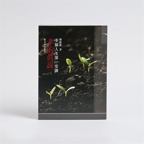 【靜思書軒】孝的真諦:幸福人生第一堂課(平裝版)(慈濟共善)