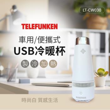 TELEFUNKEN 德律風根 LT-CW030 迷你熱水器，容量1公升以下，適合小空間使用。採用110V/60Hz電壓，消耗功率200W以下，尺寸86*86*225mm，重量僅0.4kg，內膽材質為耐用ABS塑鋼。中國製造，配件包含電源線及商品說明保證書，提供1年保固，BSMI許可免除。輕巧設計，快速沸騰，完美適用於辦公室、宿舍或旅行，安全高效的熱水解決方案。
