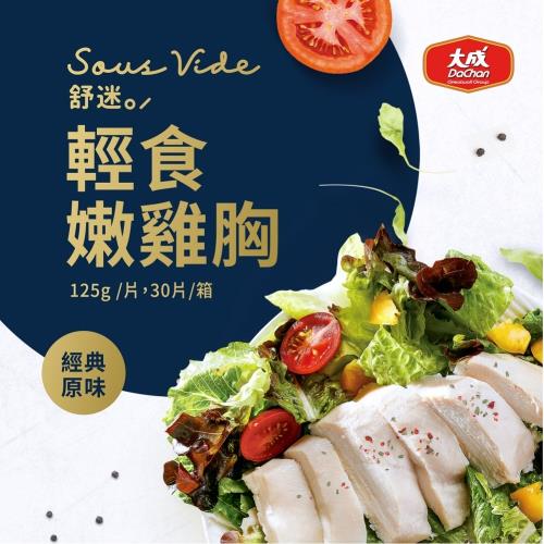 【大成食品】食創獎入圍︱舒迷輕食嫩雞胸 15片組（95g/包）大成食品(舒肥 健身 低GI 減醣 高蛋白)