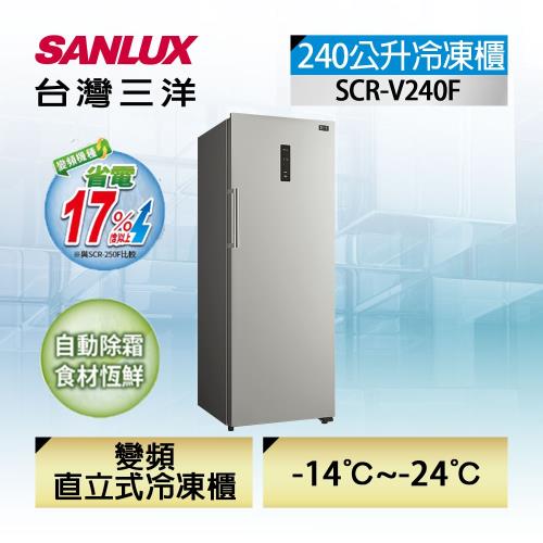 【SANLUX 台灣三洋】240 公升直立式變頻無霜冷凍櫃 (SCR-V240F)