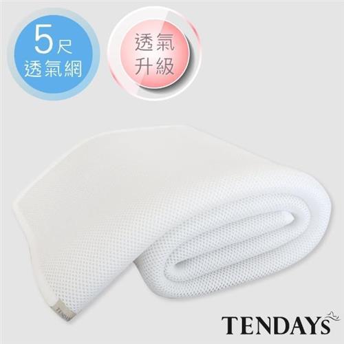 【TENDAYS】立體蜂巢透氣網(5尺標準雙人床墊用)                  