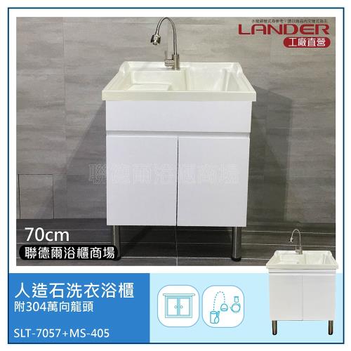 【聯德爾】人造石洗衣浴櫃-70CM(洗碗/洗衣/洗手台/附304不鏽鋼萬向龍頭)