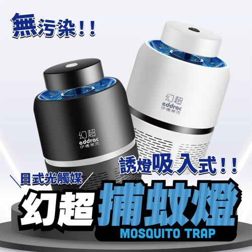           【EgoStyle】幻超 日式光觸媒強效捕蚊燈 吸入式 防蚊 滅蚊 家用