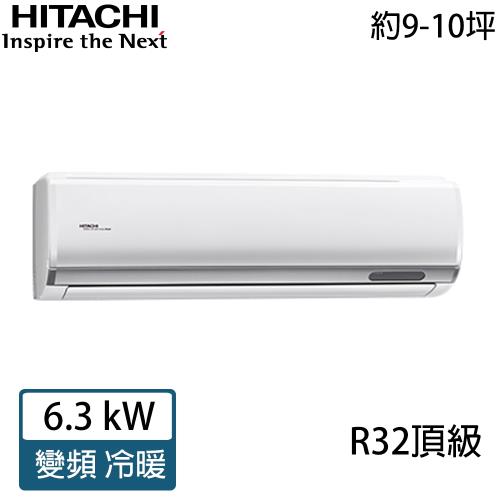 HITACHI日立 9-10坪 R32 頂級變頻冷暖分離式冷氣 RAC-63NP/RAS-63NJP