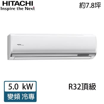HITACHI日立 7-8坪 R32 頂級變頻冷專分離式冷氣 RAC-50JP/RAS-50NJP