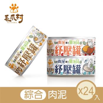 毛爪村PetPaws貓咪機能主食罐 貓薄荷紓壓罐(綜合肉泥各8入)( 80gX24入)