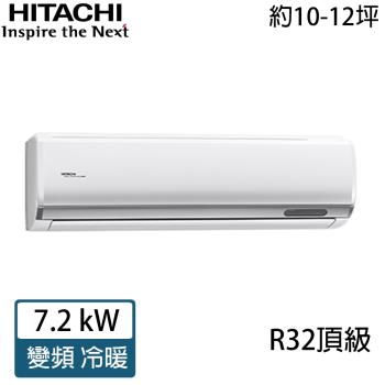 HITACHI日立 10-12坪 R32 頂級變頻冷暖分離式冷氣 RAC-71NP/RAS-71NJP