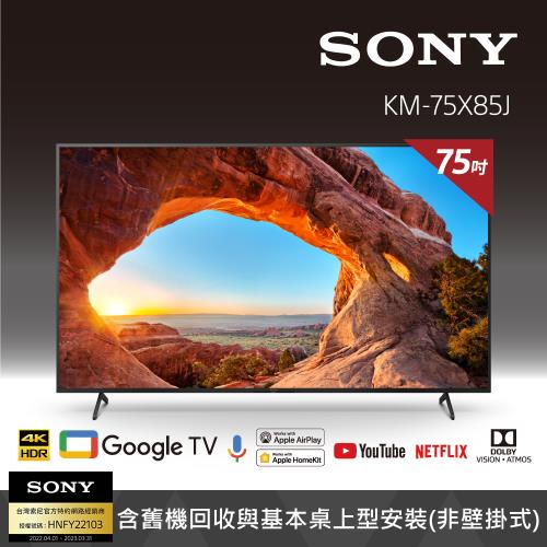 【原廠註冊最高送三千】Sony BRAVIA 75吋 4K Google TV 顯示器 KM-75X85J