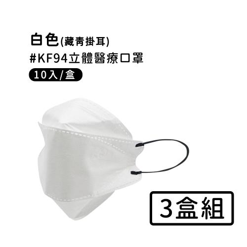 宏瑋 韓版KF94 撞色款立體醫療口罩10入*3盒