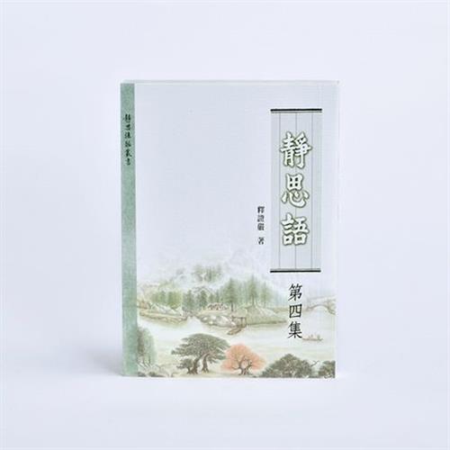 【靜思書軒】靜思語第四集(慈濟共善)
