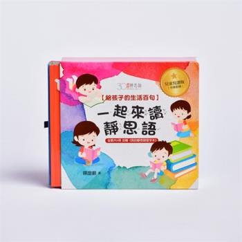 【靜思書軒】一起來讀靜思語！給孩子的生活百句【30周年紀念兒童悅讀版】(慈濟共善)