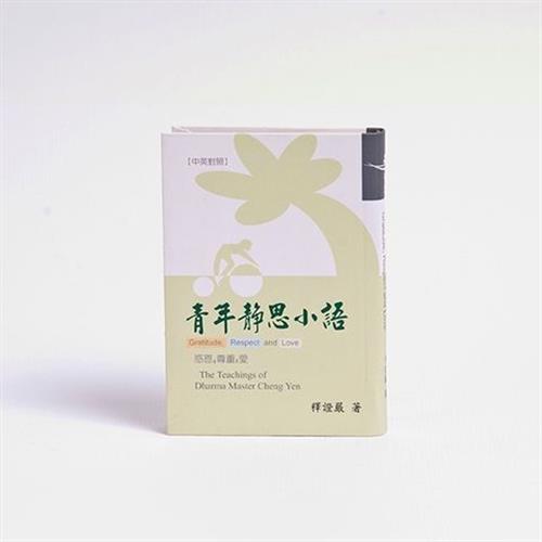 【靜思書軒】青年靜思小語 (中英對照)(慈濟共善)
