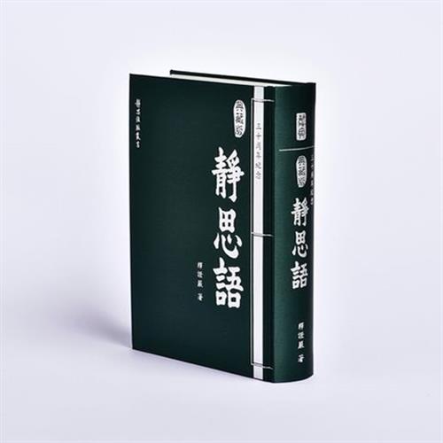 靜思書軒】靜思語三十周年紀念( 典藏版)(慈濟共善)|靜思書軒|ETMall