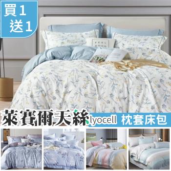 【買一送一】 3M吸濕排汗-萊賽爾天絲 床包枕套組 (單人/雙人/加大 均一價 )