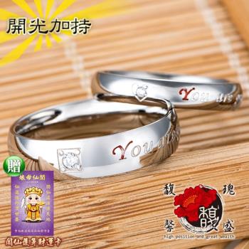 【馥瑰馨盛】情侶圈著愛情耀鑽戒指-鈦鋼水鑽情侶對戒-平安電鍍尾戒人緣(含開光加持-買一送一)
