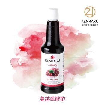 【Kenraku21】健樂 蔓越莓酵酢 1000 ml