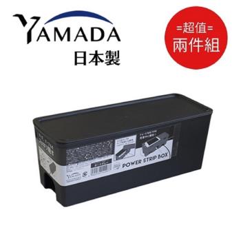 日本製 Yamada 集線&收納盒 黑色 超值2件組