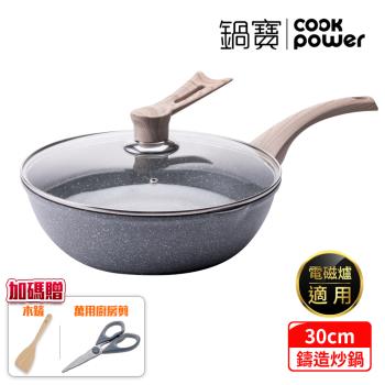 【CookPower鍋寶】熔岩厚釜七層鑄造不沾炒鍋30CM(含可立式鍋蓋) IH/電磁爐適用