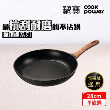 【CookPower鍋寶】鈦頂極不沾平底鍋28CM IH/電磁爐適用