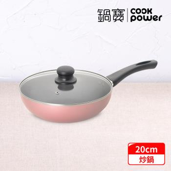 【CookPower鍋寶】金鑽不沾炒鍋20CM(含蓋) (兩色任選)