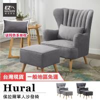 【輕鬆家居】 侯拉爾單人沙發 椅凳組 休閒沙發 躺椅 一般  